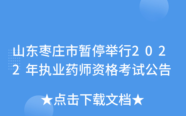 山东枣庄市暂停举行2022年执业药师资格考试公告