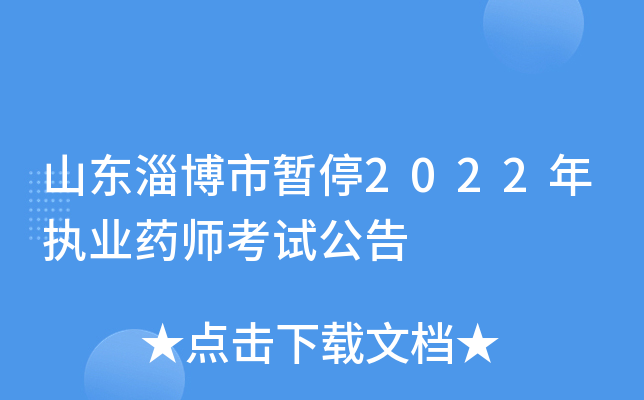 山东淄博市暂停2022年执业药师考试公告
