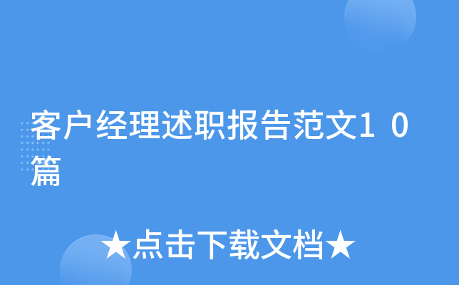 客户经理述职报告范文10篇