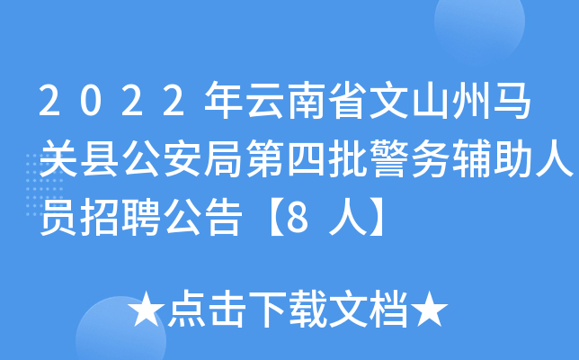 2022年云南省文山州马关县公安局第四批警务辅助人员招聘公告【8人】