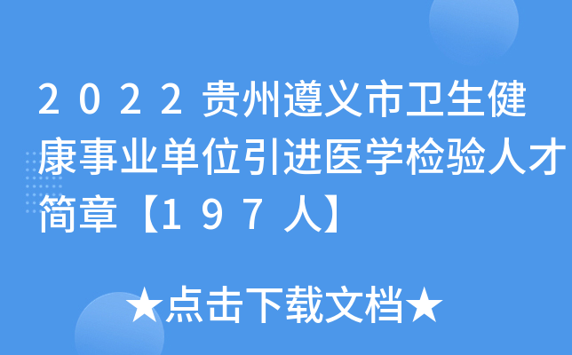 2022贵州遵义市卫生健康事业单位引进医学检验人才简章【197人】