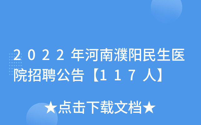 2022年河南濮阳民生医院招聘公告【117人】