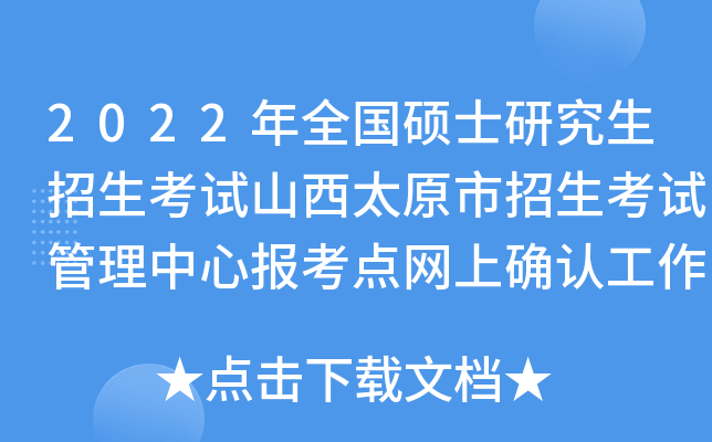 2022年全国硕士研究生招生考试山西太原市招生考试管理中心报考点网上确认工作温馨提示