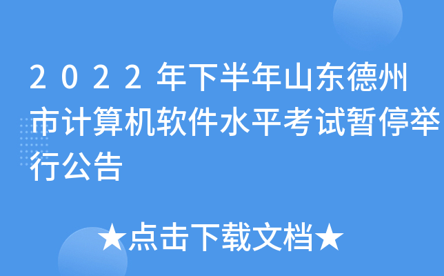 2022年下半年山东德州市计算机软件水平考试暂停举行公告