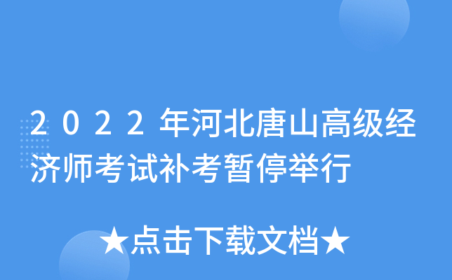 2022年河北唐山高级经济师考试补考暂停举行