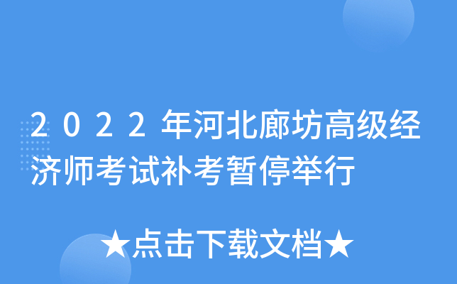 2022年河北廊坊高级经济师考试补考暂停举行