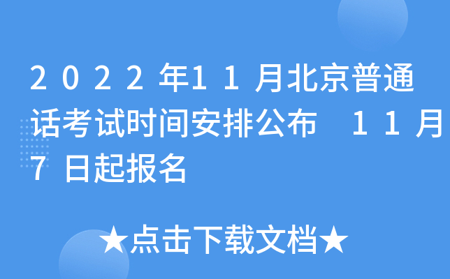 2022年11月北京普通话考试时间安排公布 11月7日起报名