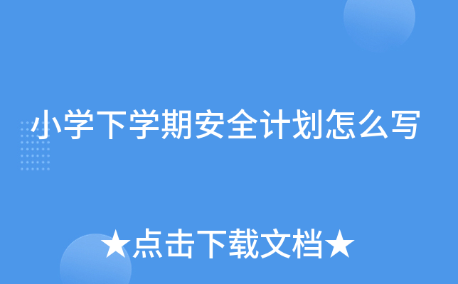 СW(xu)W(xu)ڰȫӋ(j)ô(xi)