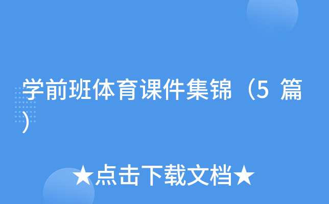 开云kaiyun(中国)前班体育课件集锦（5篇）