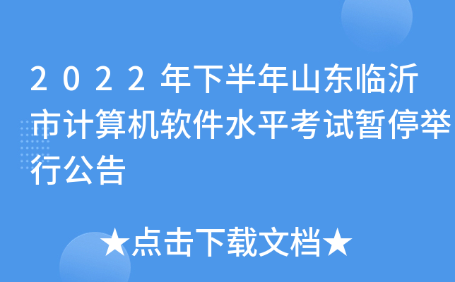 2022年下半年山东临沂市计算机软件水平考试暂停举行公告