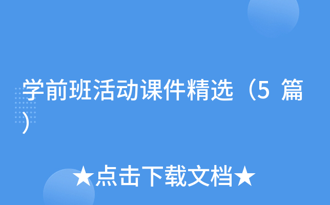 开云kaiyun(中国)前班活动课件精选（5篇）
