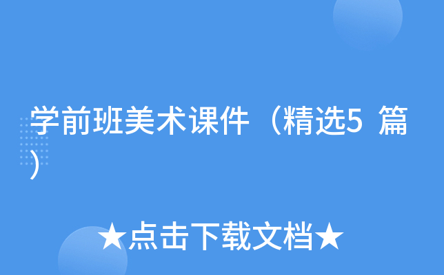 开云kaiyun(中国)前班美术课件（精选5篇）