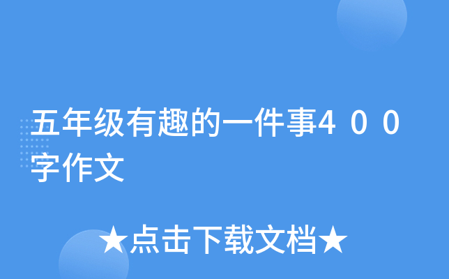 五年级有趣的一件事400字作文
