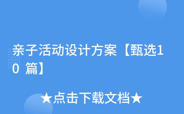 亲子活动设计方案【甄选10篇】