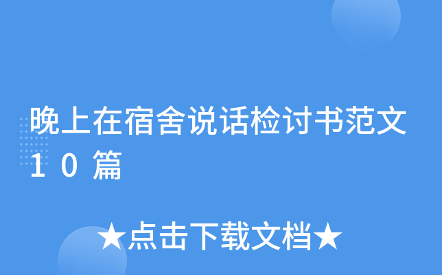 晚上在宿舍说话检讨书范文10篇