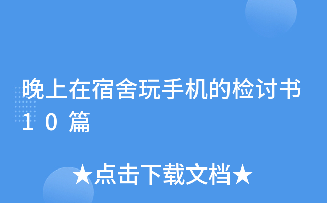 晚上在宿舍玩手机的检讨书10篇