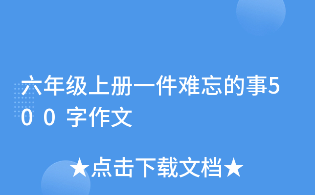 六年级上册一件难忘的事500字作文