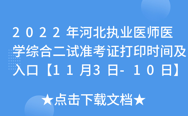 2022年河北执业医师医开云kaiyun(中国)综合二试准考证打印时间及入口【11月3日-10日】