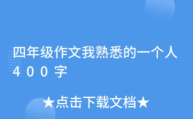 四年级作文我熟悉的一个人400字