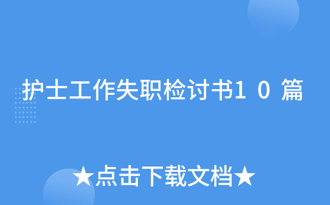 护士工作失职检讨书10篇