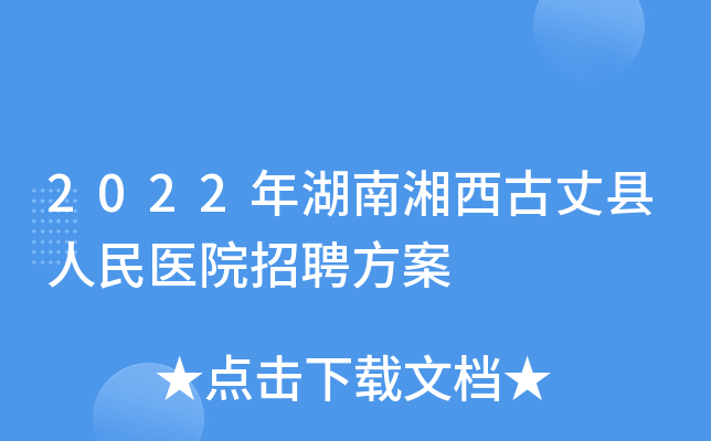 2022年湖南湘西古丈县人民医院招聘方案