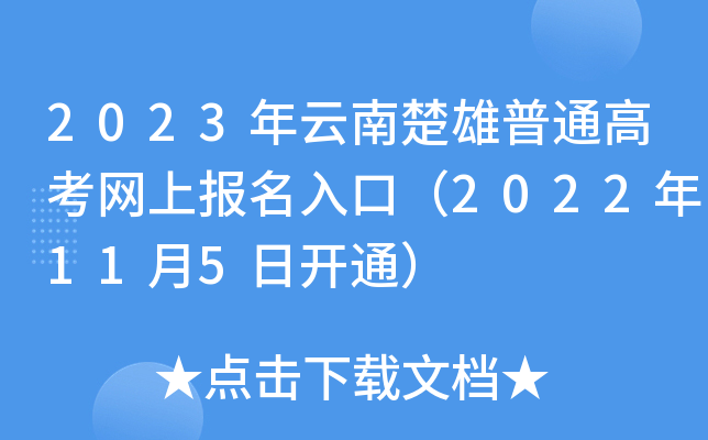 2023年云南楚雄普通高考网上报名入口（2022年11月5日开通）