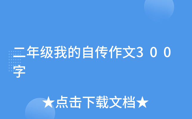 二年级我的自传作文300字