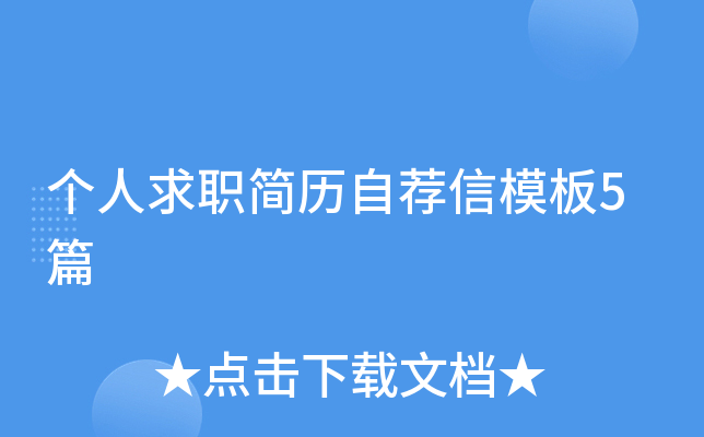 个人求职简历自荐信模板5篇