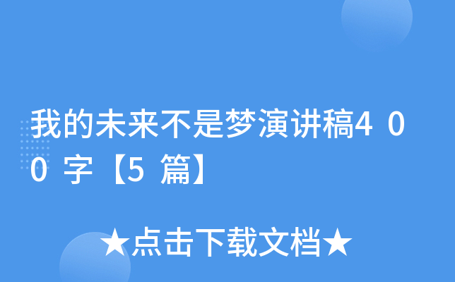 我的未来不是梦演讲稿400字【5篇】