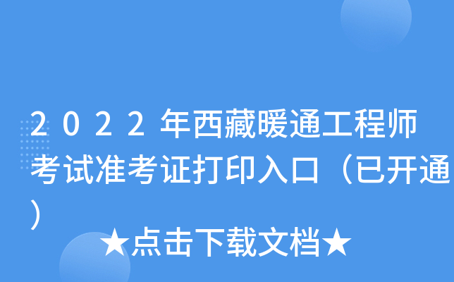 2022年西藏暖通工程师考试准考证打印入口（已开通）