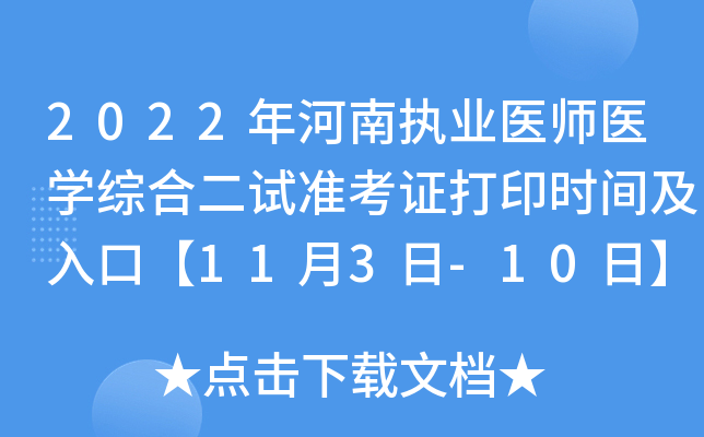 2022年河南执业医师医开云kaiyun(中国)综合二试准考证打印时间及入口【11月3日-10日】