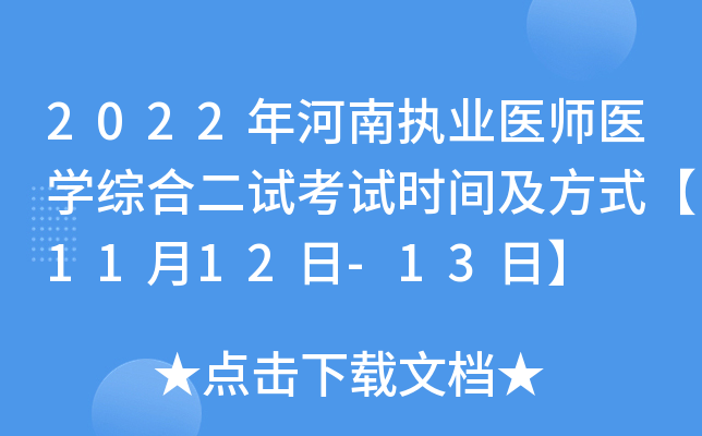 2022年河南执业医师医开云kaiyun(中国)综合二试考试时间及方式【11月12日-13日】
