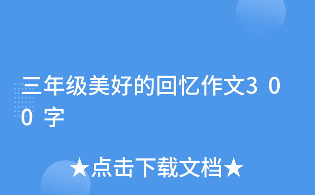 三年级美好的回忆作文300字