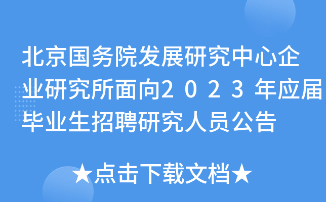 ��������Ժ��չ�о�������ҵ�о�������2023��Ӧ���ҵ����Ƹ�о���Ա����