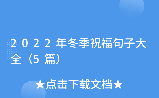 2022年冬季祝福句子大全（5篇）