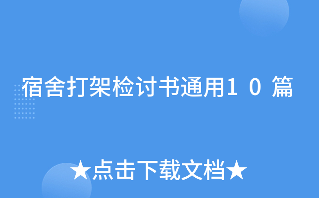 宿舍打架检讨书通用10篇