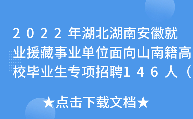 2022年湖北湖南安徽就业援藏事业单位面向山南籍高校毕业生专项招聘146人（西藏）