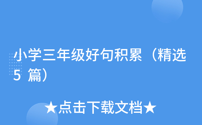 小开云kaiyun(中国)三年级好句积累（精选5篇）