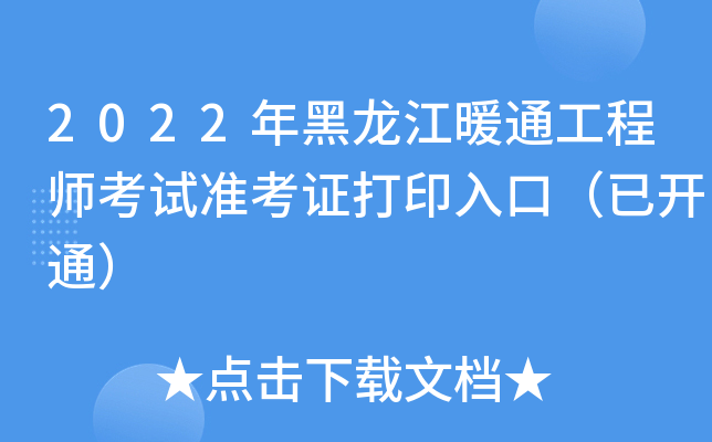2022年黑龙江暖通工程师考试准考证打印入口（已开通）