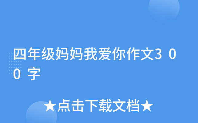 四年级妈妈我爱你作文300字