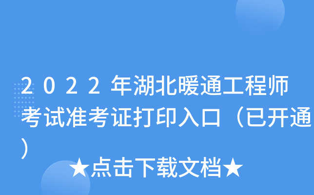 2022年湖北暖通工程师考试准考证打印入口（已开通）