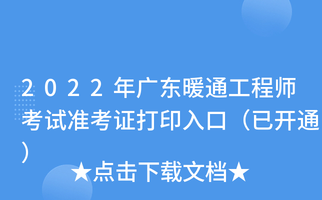 2022年广东暖通工程师考试准考证打印入口（已开通）