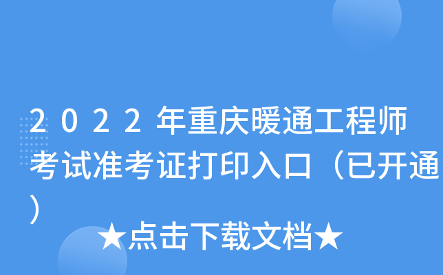 2022年重庆暖通工程师考试准考证打印入口（已开通）