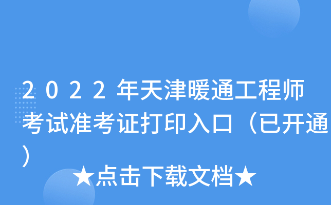 2022年天津暖通工程师考试准考证打印入口（已开通）