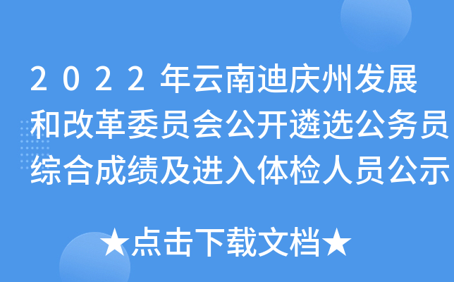 2022年云南迪庆州发展和改革委员会公开遴选公务员综合成绩及进入体检人员公示