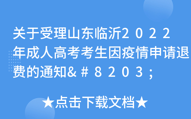 关于受理山东临沂2022年成人高考考生因疫情申请退费的通知​