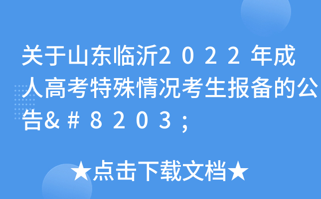 关于山东临沂2022年成人高考特殊情况考生报备的公告​