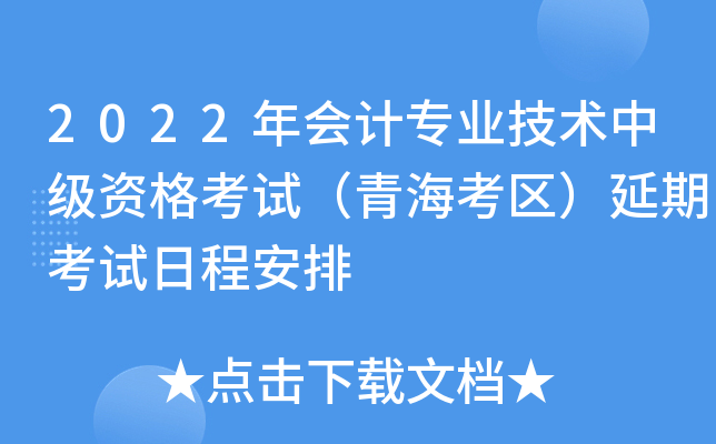 2022年会计专业技术中级资格考试（青海考区）延期考试日程安排