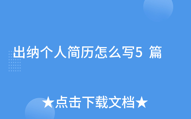出纳个人简历怎么写5篇