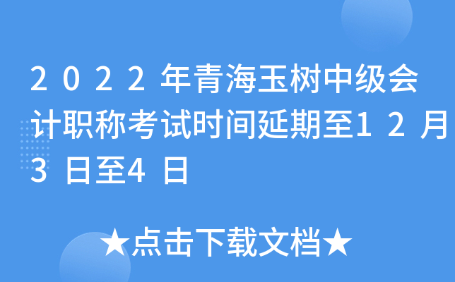 2022年青海玉树中级会计职称考试时间延期至12月3日至4日